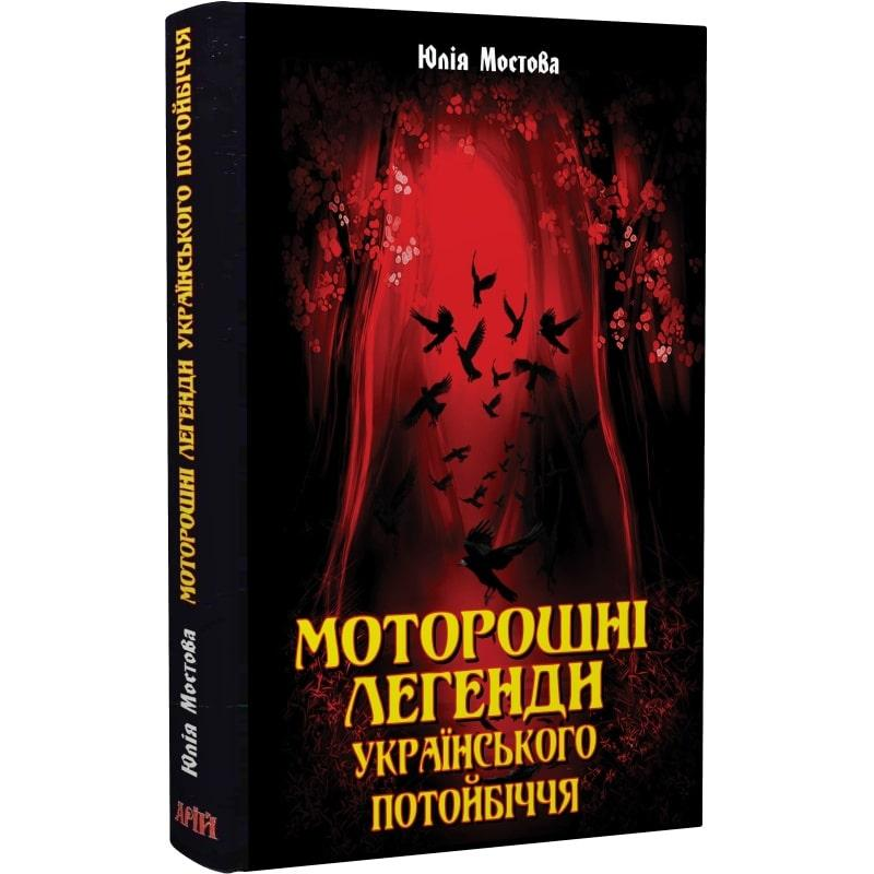 Моторошні легенди Українського потойбіччя. Мостова Ю.