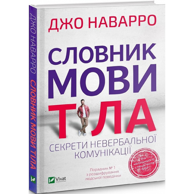 Словник мови тіла. Секрети невербальної комунікації. Джо Наварро