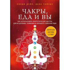 Чакри, їжа та ви. Як використовувати енергетичні центри для лікування, гармонії та доброго самопочуття. Сінді