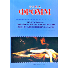 По той бік поневолюючих нас ілюзій. Як я зіткнувся з Марксом та Фрейдом. Фром Е.