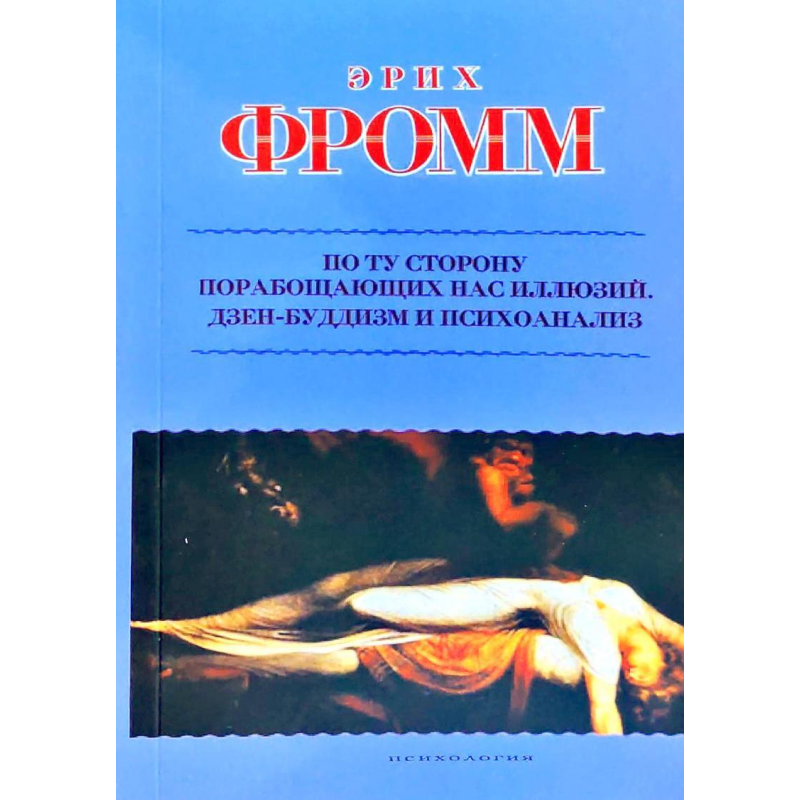 По той бік поневолюючих нас ілюзій. Як я зіткнувся з Марксом та Фрейдом. Фром Е.