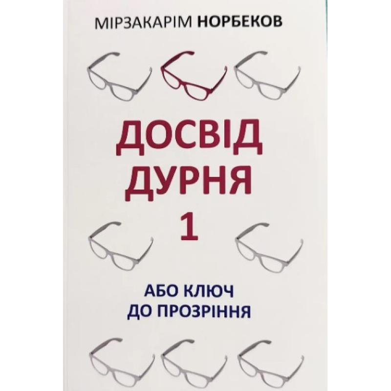 Досвід дурня 1 або ключ до проникнення. Мірзакарім Норбеков Досвід дурня 1 або ключ до проникнення. Мірзакарім Норбеков