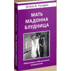 Мати. Мадон. Блудниця. Естела Веллдон
