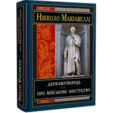 Державотворець. Про військове мистецтво. Нікколо Макіавеллі