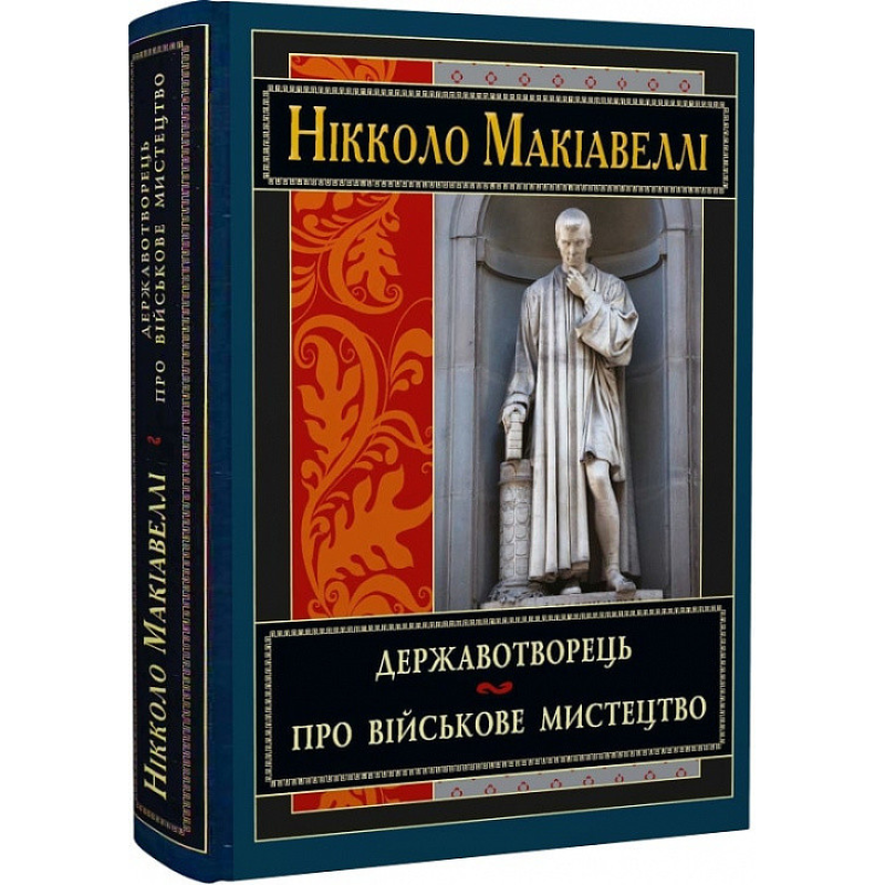Державотворець. Про військове мистецтво. Нікколо Макіавеллі Державотворець. Про військове мистецтво. Нікколо Макіавеллі