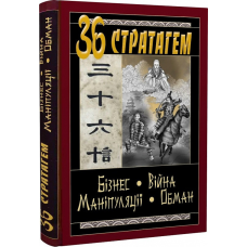 36 Стратагем. Бізнес. Війна. Маніпуляції. Обман. Балог В.
