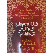 Заборонена магія стародавніх. Том ХІІІ. Книга Скрижалів. Frater Baltasar