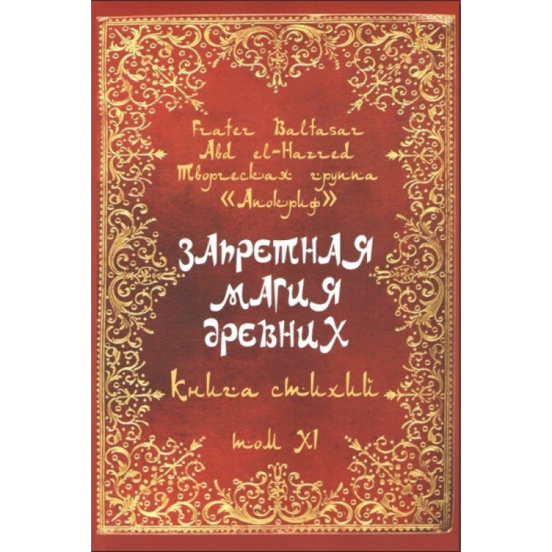 Заборонена магія стародавніх. Том ХІ. Книжка стихій. Frater Baltasar Заборонена магія стародавніх. Том ХІ. Книжка стихій. Frater Baltasar