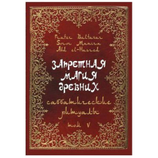 Заборонена магія стародавніх. Том V. Сабатичні ритуали. Frater Baltasar