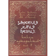 Заборонена магія стародавніх. Том ІІ. Книжка артефактів. Frater Baltasar