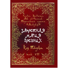 Заборонена магія стародавніх. Том VIII. Код Творця. Frater Baltasar