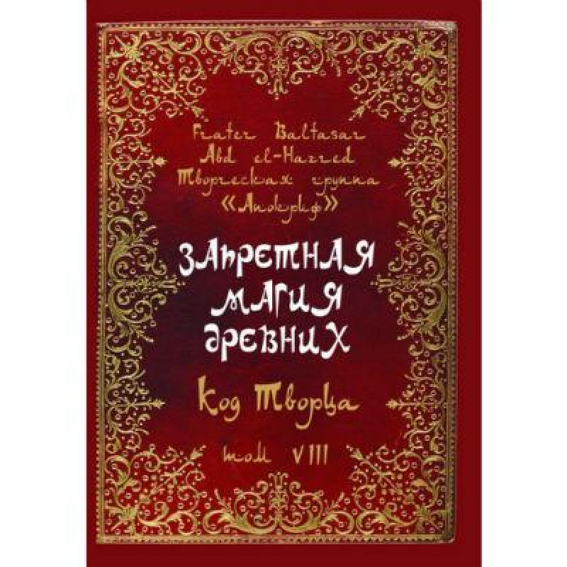 Заборонена магія стародавніх. Том VIII. Код Творця. Frater Baltasar Заборонена магія стародавніх. Том VIII. Код Творця. Frater Baltasar