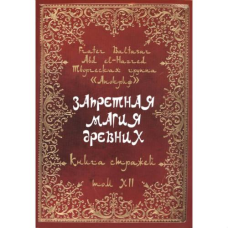 Заборонена магія стародавніх. Том ХІІ. Книга вартових. Frater Baltasar