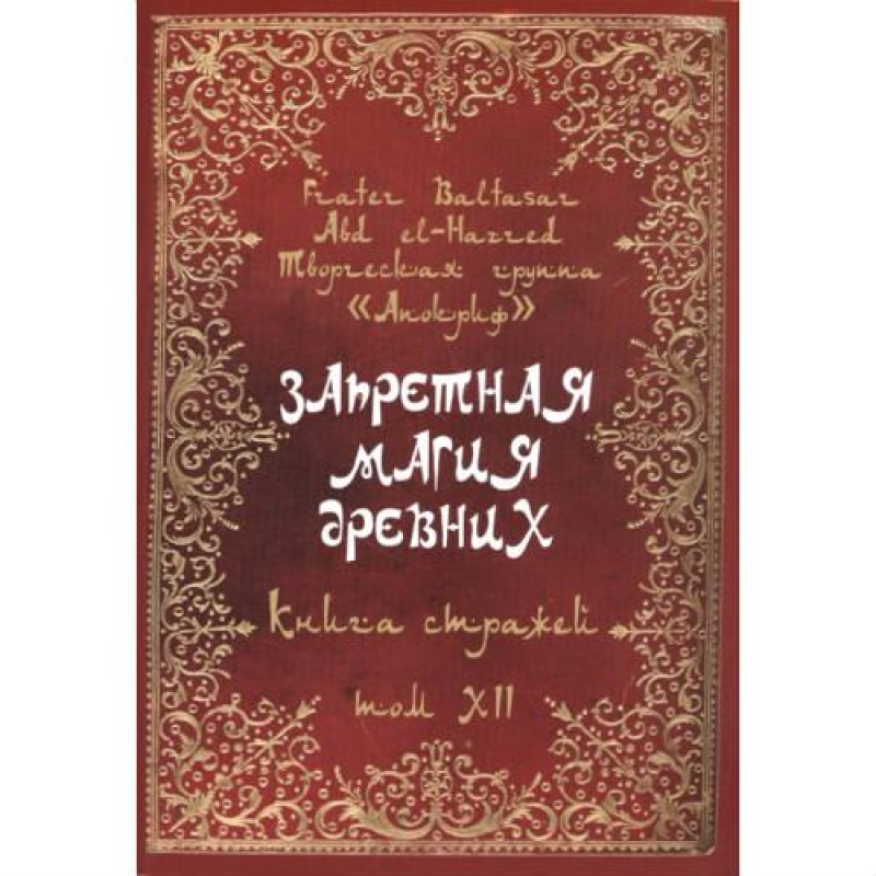 Заборонена магія стародавніх. Том ХІІ. Книга вартових. Frater Baltasar