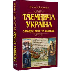 Таємнича Україна. Загадки, міфи та легенди. Довженко М.