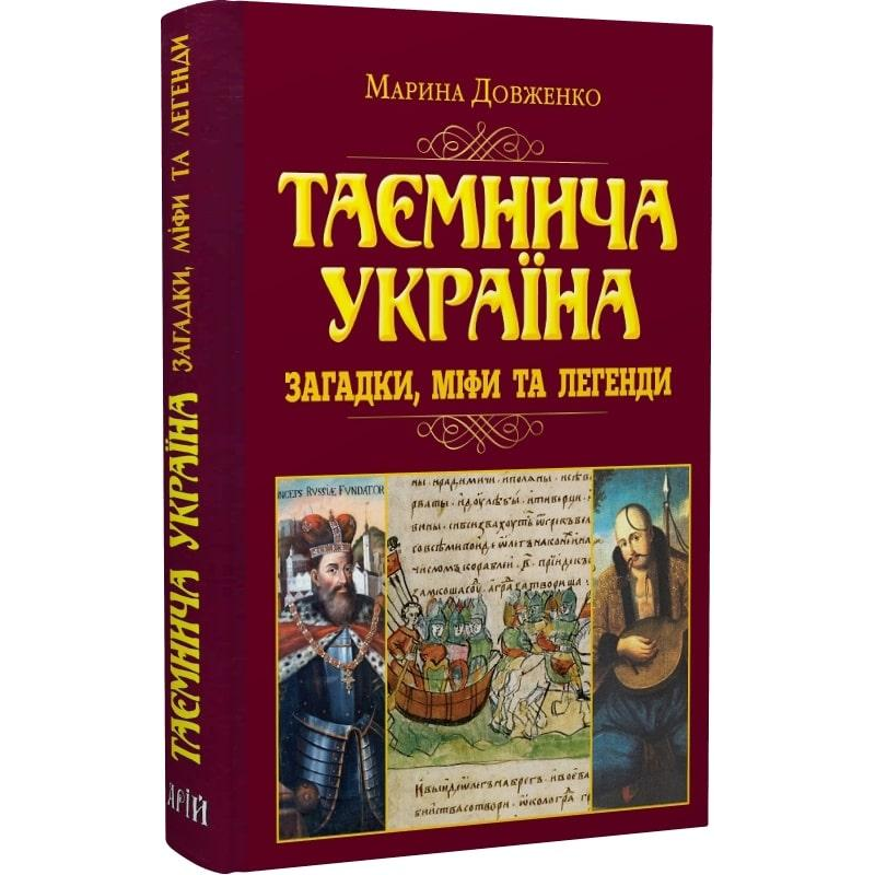 Таємнича Україна. Загадки, міфи та легенди. Довженко М.