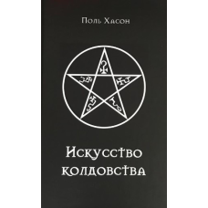 Мистецтво чаклунства: практичний посібник для відьом, чаклунів та шабашів відьом. Хассон П.