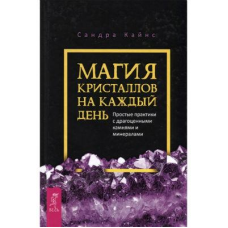 Магія кристалів на кожен день. Прості практики з дорогоцінним камінням та мінералами. Кайнс С.
