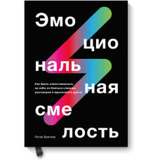 Емоційна сміливість: Як брати на себе відповідальність, не боятися складних розмов і надихати інших. Брегман