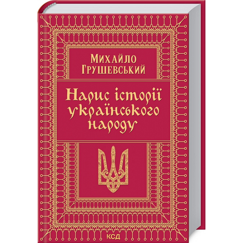 Нарис історії українського народу. Грушевський М.