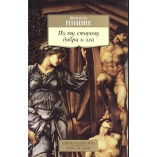 По той бік добра та зла. Фрідріх Ніцше