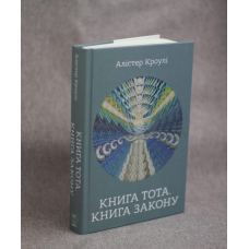 Книга Тота. Книга Закону. Алістер Кроулі