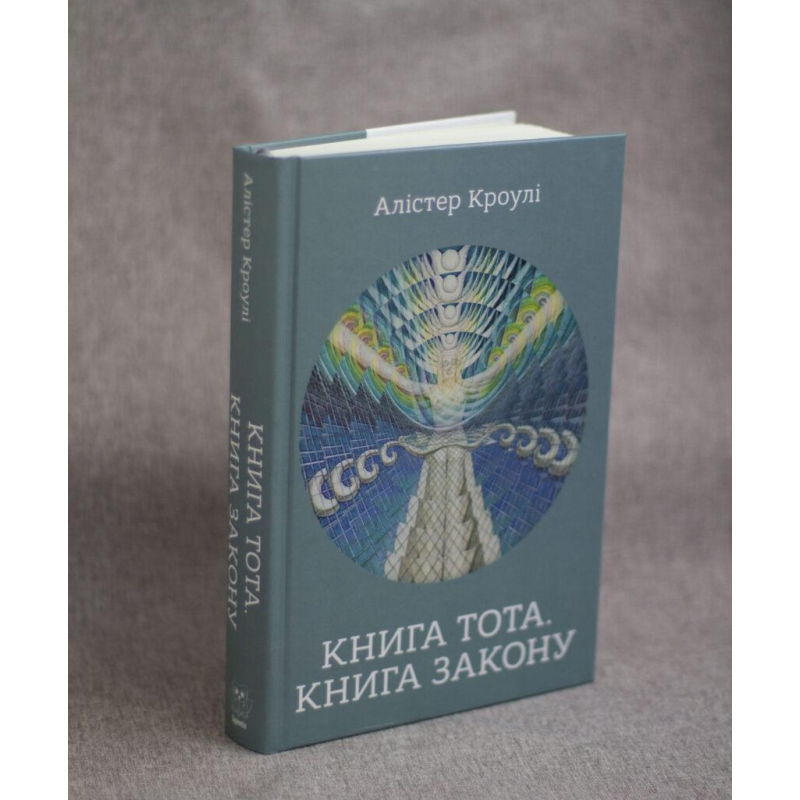 Книга Тота. Книга Закону. Алістер Кроулі