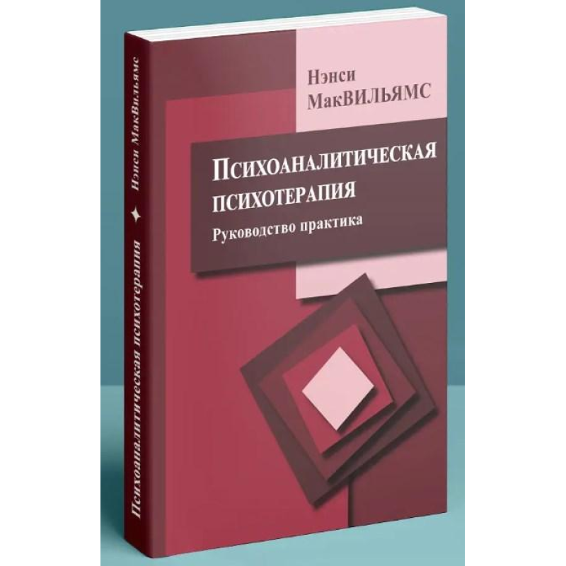 Психоаналітична психотерапія (Керівництво практика). Мак-Вільямс Н.