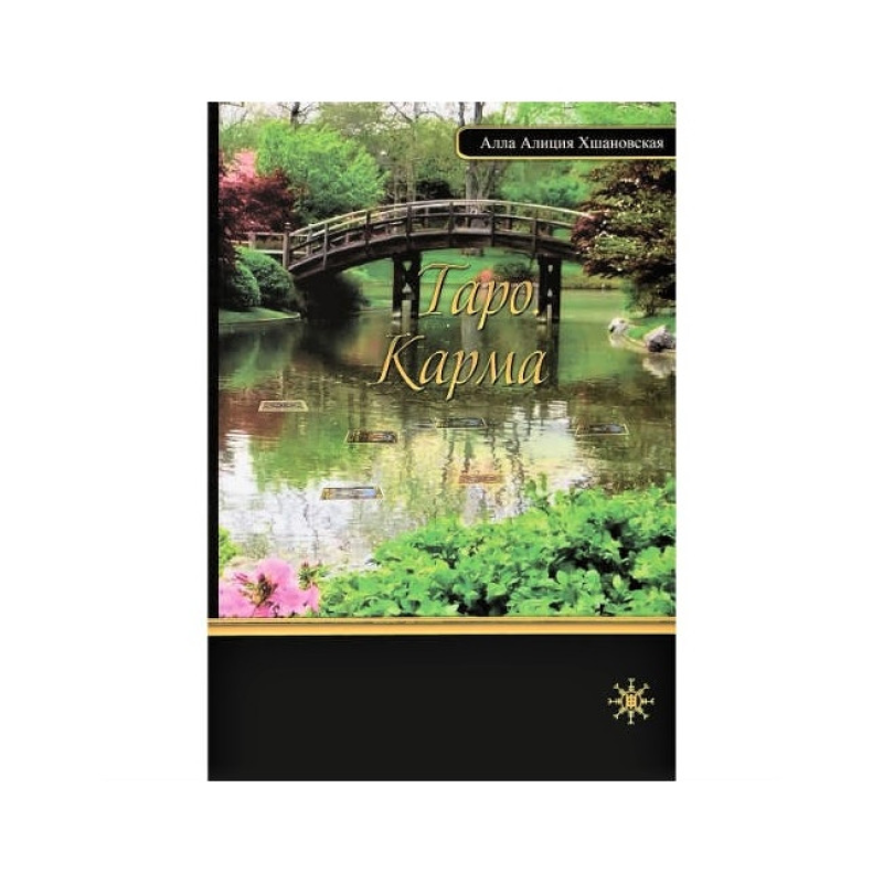 Таро. Карма. Хшановська Алла Аліція Таро. Карма. Хшановська Алла Аліція