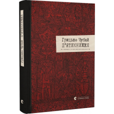 П“ятикнижжя. Чубай Г.