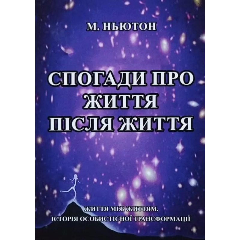Спогади про життя після життя. Майкл Ньютон Спогади про життя після життя. Майкл Ньютон