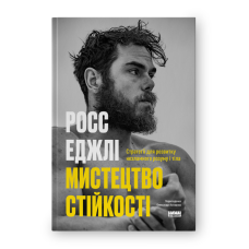 Мистецтво стійкості: стратегії для незламного розуму і тіла. Еджлі Р.
