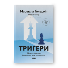 Тригери. Сформуй звички і стань тим, ким хочеш бути. Ґолдсміт М. , Рейтер М.