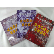 Мова Вірда. У 3-х т. Блейз А.