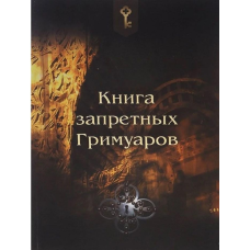 Книга заборонених гримуарів