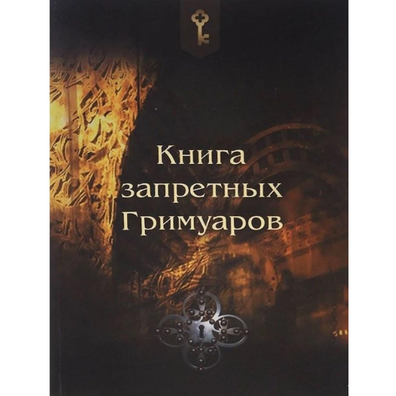 Книга заборонених гримуарів Книга заборонених гримуарів