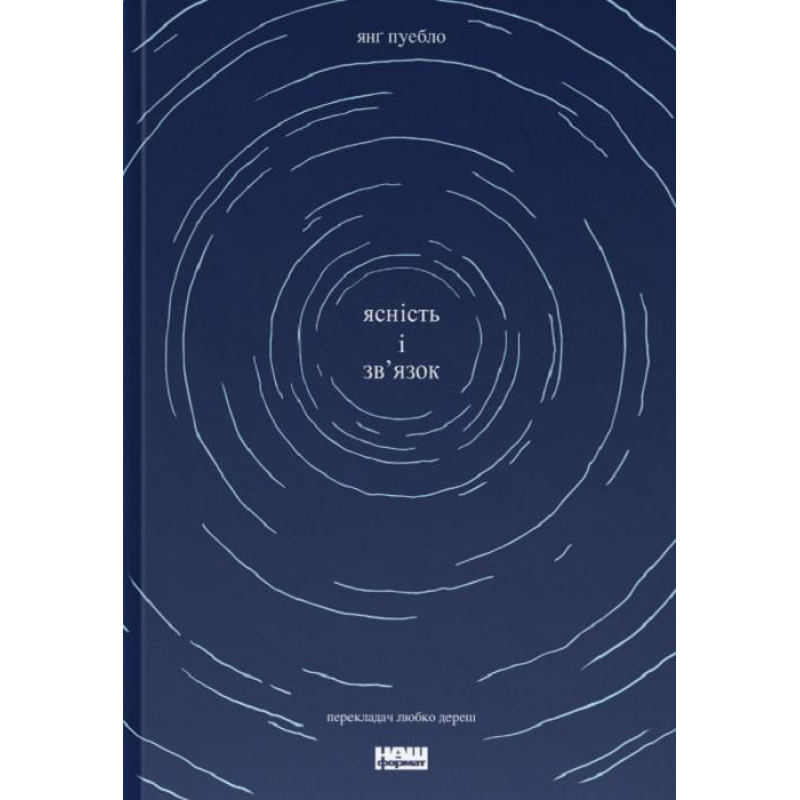 Ясність і зв“язок. Янґ Пуебло