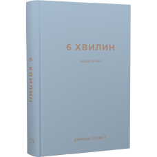6 хвилин. Щоденник, який змінить ваше життя (сірий, пудровий). Спенс Д.
