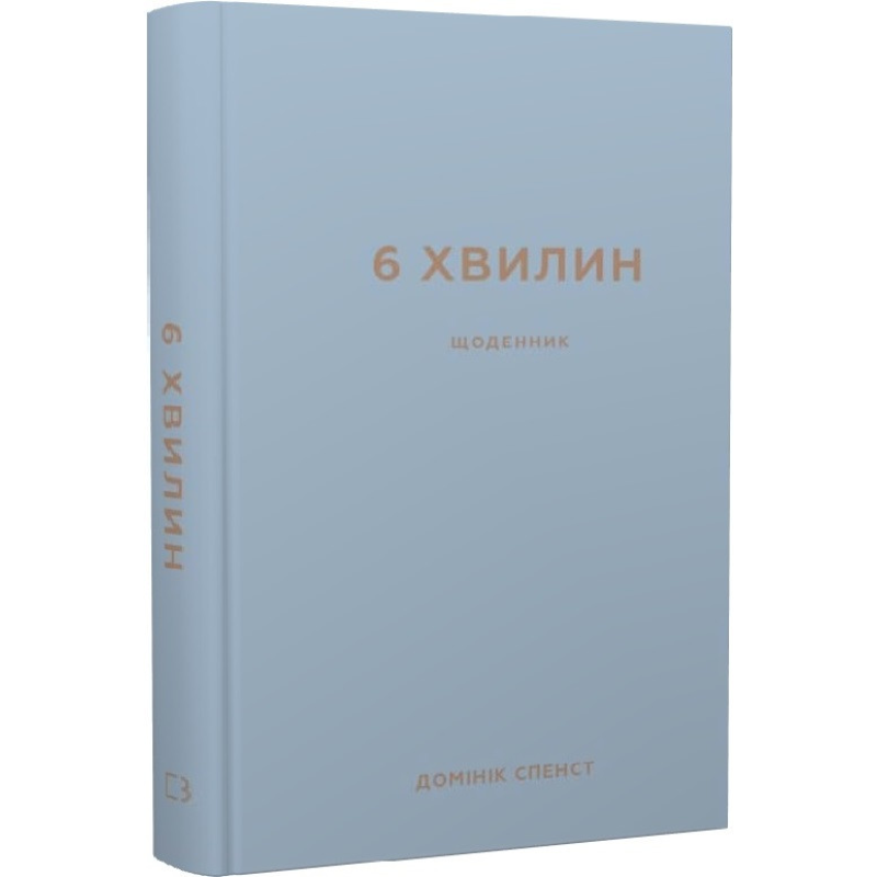 6 хвилин. Щоденник, який змінить ваше життя (сірий, пудровий). Спенс Д.