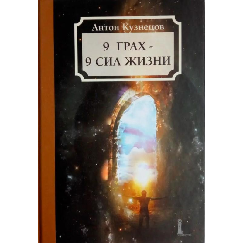 9 Грах - 9 Сил життя. Кузнєцов А.