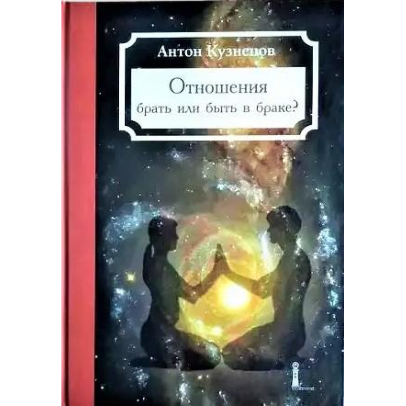 Взаємини - брати чи одружуватися? Кузнєцов А.