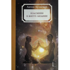 Взаємини в житті людини. Кузнєцов А.