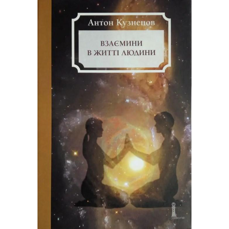 Взаємини в житті людини. Кузнєцов А.