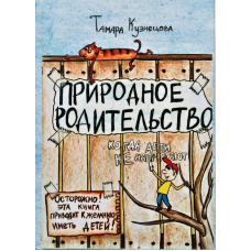 Природне Батьківство. Кузнєцова Т.