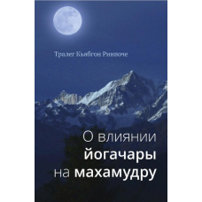 Про вплив йогачари на махамудру. Тралег Кьябгон Рінпоче