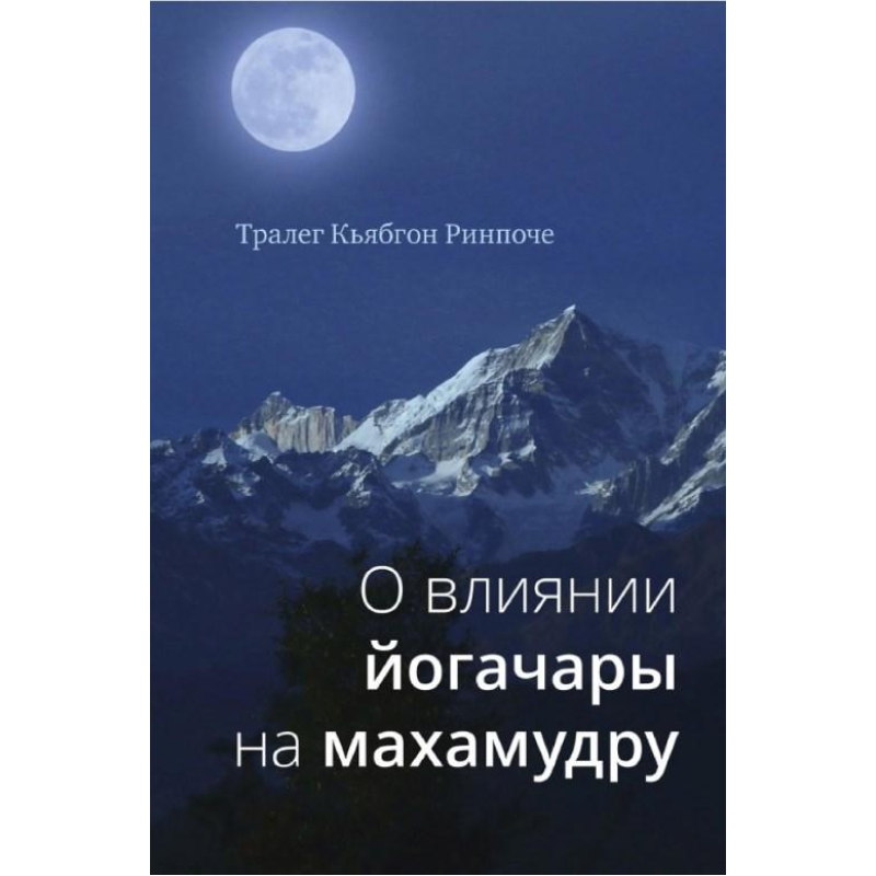 Про вплив йогачари на махамудру. Тралег Кьябгон Рінпоче