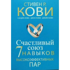 Щасливий союз. Сім навичок високоефективних пар. Ковi С.