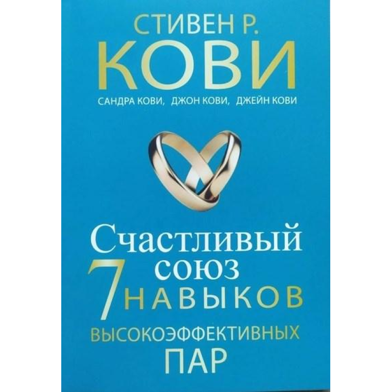 Щасливий союз. Сім навичок високоефективних пар. Ковi С. Щасливий союз. Сім навичок високоефективних пар. Ковi С.