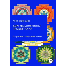 Будинок нескінченного процвітання. У гармонії з енергіями планет. Лійка Г.