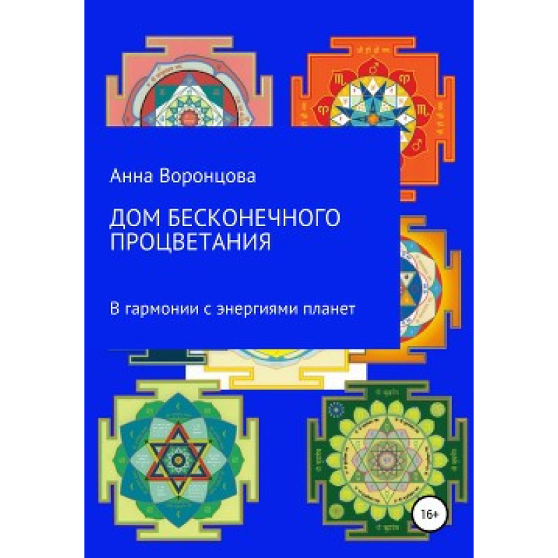 Будинок нескінченного процвітання. У гармонії з енергіями планет. Лійка Г.